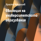 cover-evolyutziya-na-univ-obrazovanie-01_135x135_crop_478b24840a