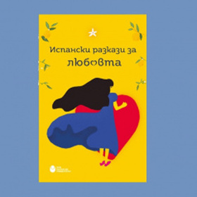 ispanski-razkazi-za-liubovta_280x280_crop_478b24840a