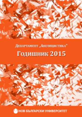 godishnik-englishstudies-nbu-cover2015-w210_280x400_crop_478b24840a