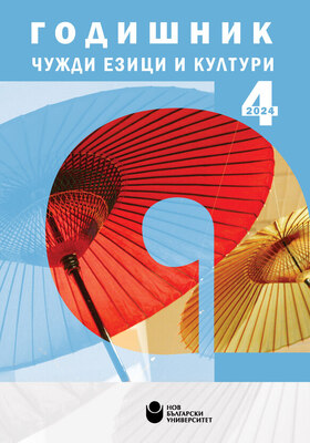 koritsa-godishnik-chuzhdi-ezitsi-i-kulturi-tom-4-2024-612x830-fit-478b24840a_280x400_crop_478b24840a