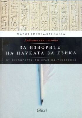 za-izvorite-na-naukata-za-ezika_280x400_crop_478b24840a