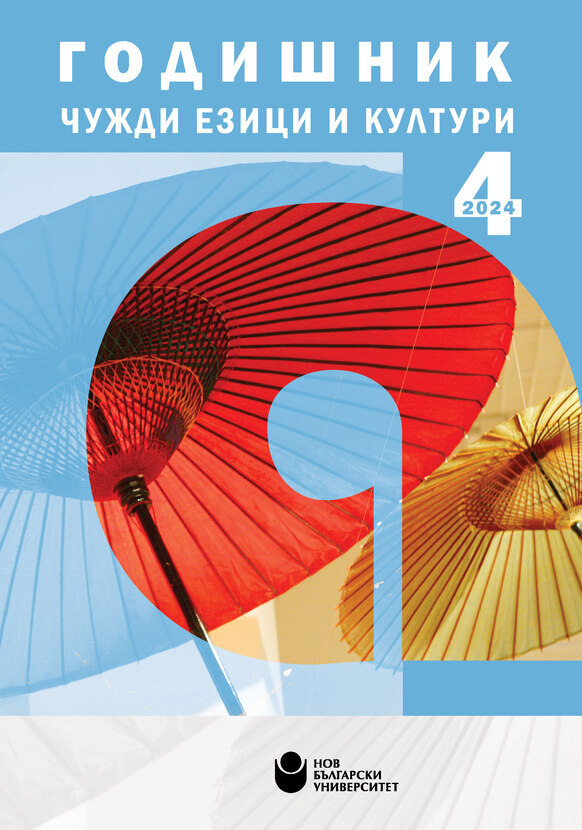 koritsa-godishnik-chuzhdi-ezitsi-i-kulturi-tom-4-2024-612x830-fit-478b24840a_612x830_fit_478b24840a