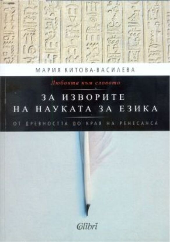 za-izvorite-na-naukata-za-ezika_612x830_fit_478b24840a